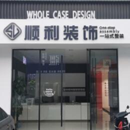 揭阳惠来县顺利整装公司