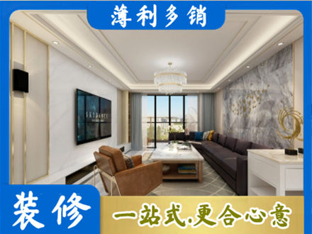 揭阳惠来县装修新房